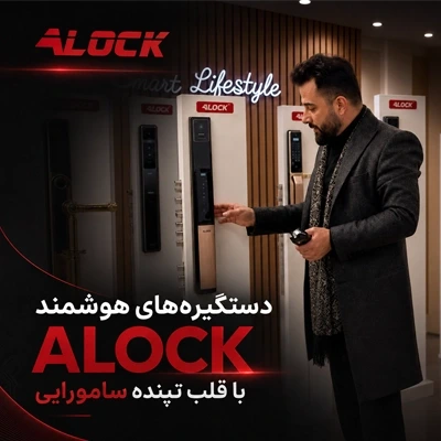 دستگیره‌های هوشمند ALOCK؛ امنیت، تکنولوژی و کنترل هوشمند در یک قاب
